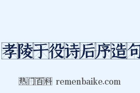 孝陵于役诗后序造句是什么意思的图片